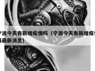 宁波今天有新增疫情吗（宁波今天有新增疫情吗最新消息）