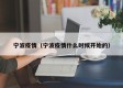 宁波疫情（宁波疫情什么时候开始的）