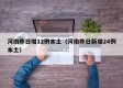 河南昨日增12例本土（河南昨日新增24例本土）