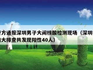 警方通报深圳男子大闹核酸检测现场（深圳核酸大排查共发现阳性40人）