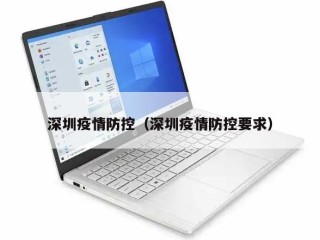 深圳疫情防控（深圳疫情防控要求）