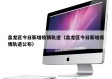 盘龙区今日新增疫情轨迹（盘龙区今日新增疫情轨迹公布）