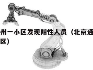 北京通州一小区发现阳性人员（北京通州区涉疫情小区）