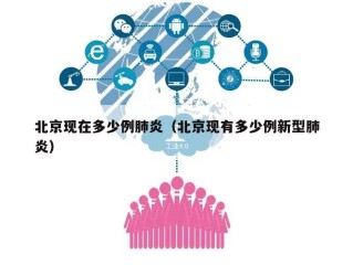 北京现在多少例肺炎（北京现有多少例新型肺炎）