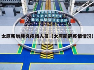 太原新增肺炎疫情人员（太原新冠疫情情况）