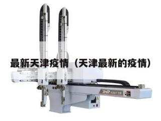 最新天津疫情（天津最新的疫情）