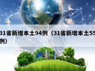 31省新增本土94例（31省新增本土55例）