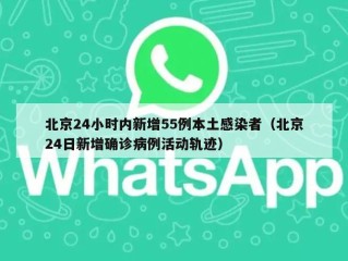 北京24小时内新增55例本土感染者（北京24日新增确诊病例活动轨迹）