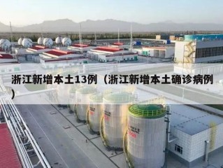 浙江新增本土13例（浙江新增本土确诊病例）