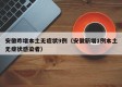 安徽昨增本土无症状9例（安徽新增1例本土无症状感染者）