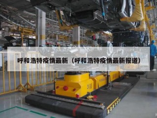 呼和浩特疫情最新（呼和浩特疫情最新报道）
