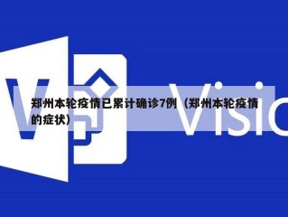 郑州本轮疫情已累计确诊7例（郑州本轮疫情的症状）