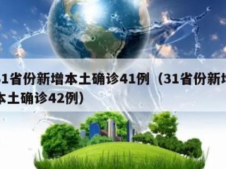 31省份新增本土确诊41例（31省份新增本土确诊42例）