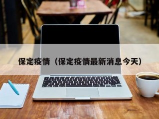 保定疫情（保定疫情最新消息今天）