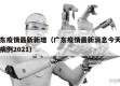 广东疫情最新新增（广东疫情最新消息今天新增病例2021）