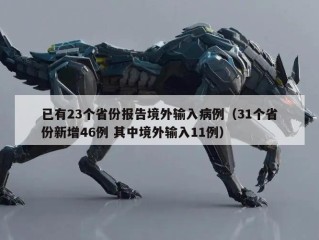 已有23个省份报告境外输入病例（31个省份新增46例 其中境外输入11例）
