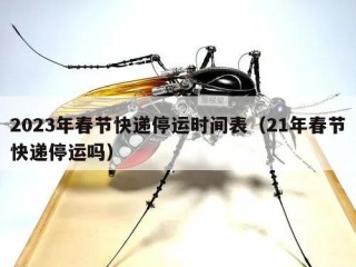 2023年春节快递停运时间表（21年春节快递停运吗）