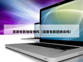 清源有新增疫情吗（清原有新冠肺炎吗）