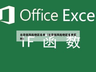 北京低风险地区名单（北京低风险地区名单实时）
