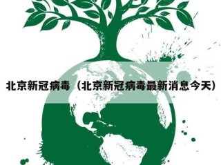 北京新冠病毒（北京新冠病毒最新消息今天）