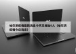 哈尔滨疫情最新消息今天又增加9人（哈尔滨疫情今日消息）