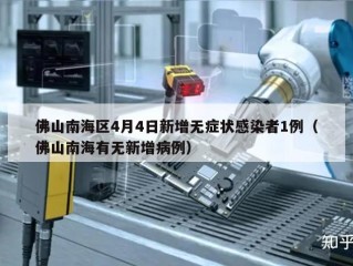 佛山南海区4月4日新增无症状感染者1例（佛山南海有无新增病例）