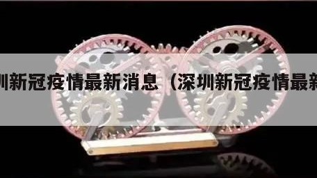 深圳新冠疫情最新消息（深圳新冠疫情最新公告）