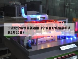 宁波北仑疫情最新通报（宁波北仑疫情最新消息2月20日）