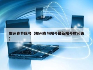 郑州春节限号（郑州春节限号最新限号时间表）