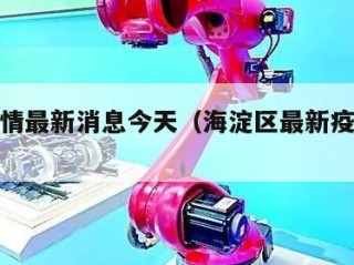 海淀疫情最新消息今天（海淀区最新疫情消息）