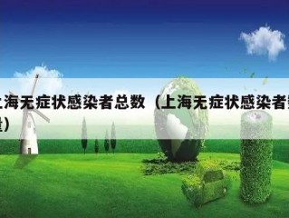 上海无症状感染者总数（上海无症状感染者数量）