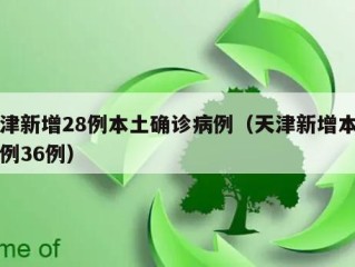 天津新增28例本土确诊病例（天津新增本土病例36例）