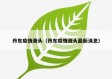 丹东疫情源头（丹东疫情源头最新消息）