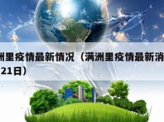 满洲里疫情最新情况（满洲里疫情最新消息12月21日）