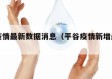 平谷疫情最新数据消息（平谷疫情新增最新情况）