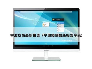 宁波疫情最新报告（宁波疫情最新报告今天）
