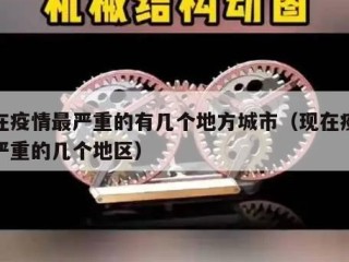 现在疫情最严重的有几个地方城市（现在疫情最严重的几个地区）