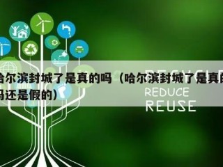 哈尔滨封城了是真的吗（哈尔滨封城了是真的吗还是假的）