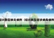 绍兴新型肺炎病例（绍兴新型冠状病毒病例）
