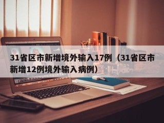 31省区市新增境外输入17例（31省区市新增12例境外输入病例）