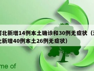 河北新增14例本土确诊和30例无症状（河北新增40例本土26例无症状）