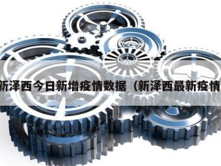 新泽西今日新增疫情数据（新泽西最新疫情）