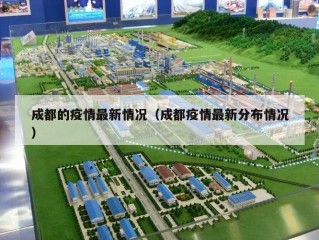 成都的疫情最新情况（成都疫情最新分布情况）