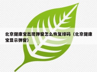 北京健康宝出现弹窗怎么恢复绿码（北京健康宝显示弹窗）