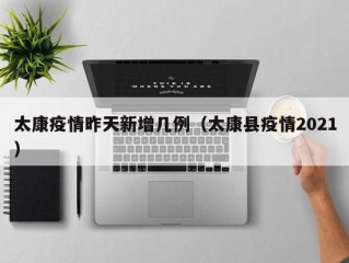 太康疫情昨天新增几例（太康县疫情2021）