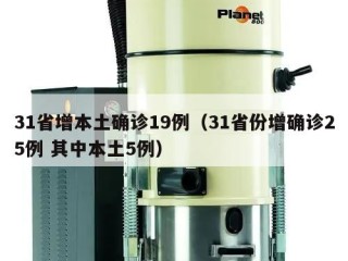 31省增本土确诊19例（31省份增确诊25例 其中本土5例）