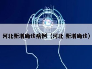 河北新增确诊病例（河北 新增确诊）