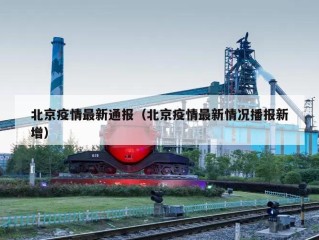 北京疫情最新通报（北京疫情最新情况播报新增）