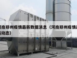河南郑州疫情最新数据消息（河南郑州疫情最新动态）