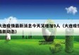 大连疫情最新消息今天又增加9人（大连疫情最新动态）